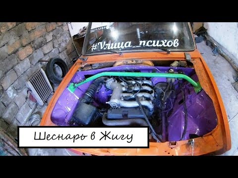 Видео: Шеснарь (16v) в жигу #2 Сборка, примерка.