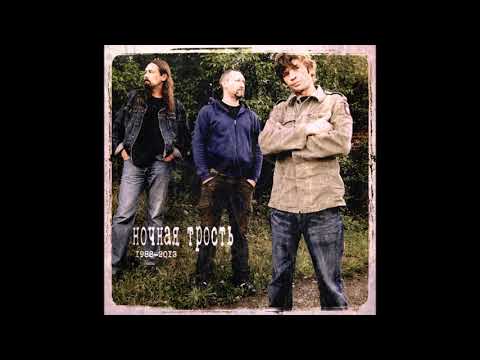 Видео: НОЧНАЯ ТРОСТЬ-Ступа и Трость(часть 1)(Полный альбом)