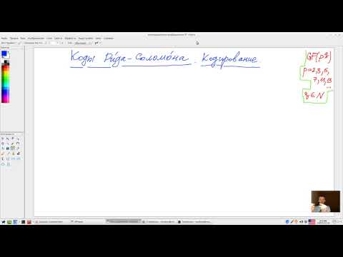 Видео: 01 Коды Рида-Соломона: кодирование на примере 8-ричного кода с кодовым расстоянием 5.