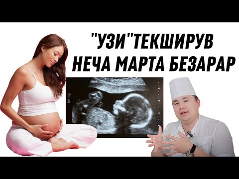 Видео: НЕЧА МАРТА УЗИ АППАРАТ ТЕКШИРУВ БЕЗАРАР НЕЧАДАН СЎНГ ХАВФЛИ ҲОМИЛА УЧУН ДОКТОР ИСЧАНОВ ЖАВОБИ