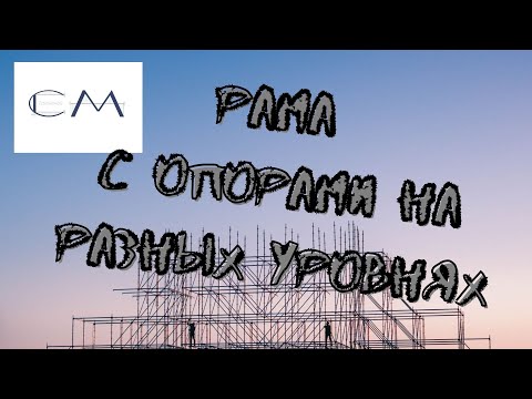 Видео: Рама с опорами на разных уровнях