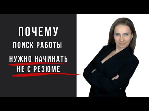Видео: Почему поиск работы нужно начинать не с резюме