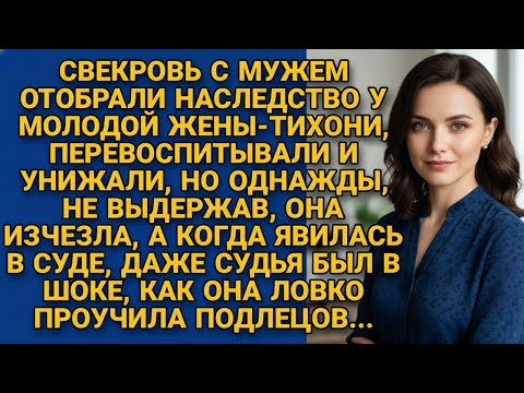 Видео: Свекровь и муж решили отобрать наследство у тихони Ани, но даже судья был в шоке...