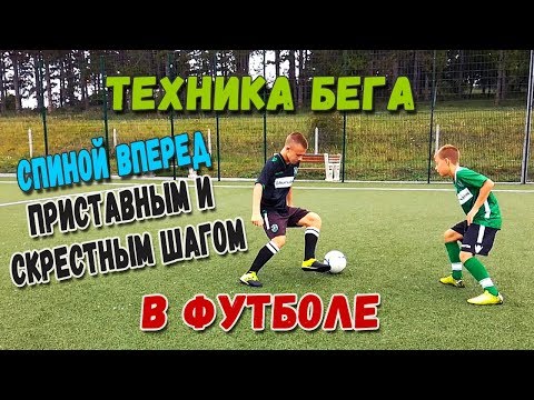 Видео: Техника передвижения в футболе: бег спиной вперед, приставным и скрестным шагом