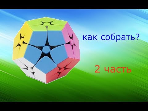 Видео: Как собрать киломинкс 2*2 2 часть