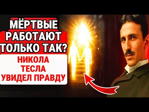 Видео: РАСКРЫТО: 24 МЕТОДИКИ, которые души умерших ИСПОЛНЯЮТ прямо сейчас / Никола Тесла