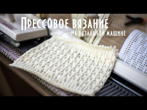 Видео: Прессовое вязание на вязальной машине  Press knitting on a knitting machine