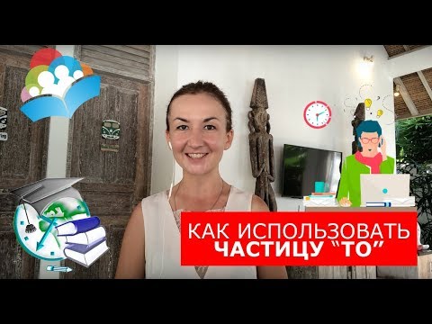 Видео: Как правильно использовать частицу TO. Английский для путешествий