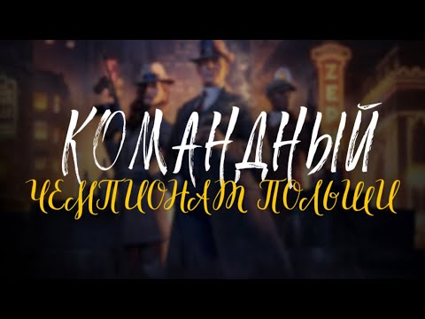 Видео: Командный чемпионат Польши 2025 День 2 Стол 4