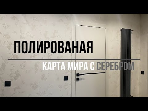 Видео: Сделай САМ  Полированая Карта Мира с серебром