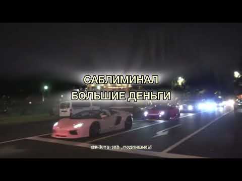 Видео: САБЛИМИНАЛ НА БОЛЬШИЕ ДЕНЬГИ | САБЛИМИНАЛ БОГАТСТВО ДЕНЬГИ ИЗОБИЛИЕ