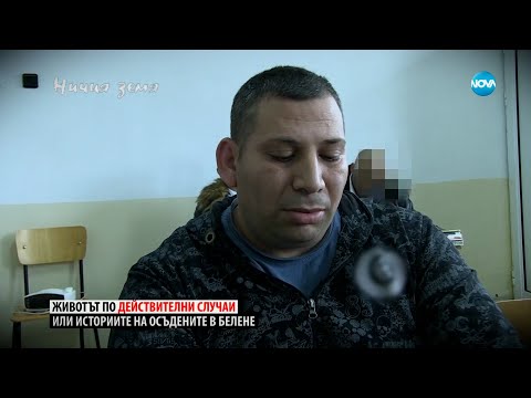 Видео: „Ничия земя”: За обитателите на острова Белене (04.03.2023)