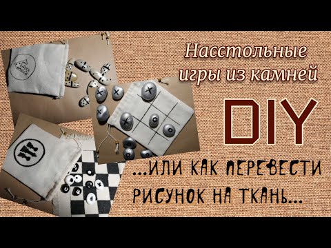 Видео: DIY /Как перевести рисунок на ткань #рисуемпотканиакрилом  #игрыизкамней #настольныеигры