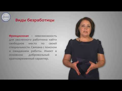 Видео: Обществознание 8 класс. Безработица, ее причины и последствия