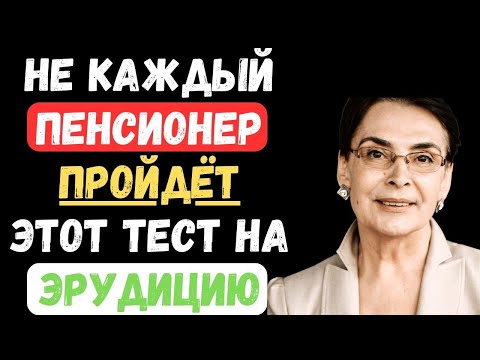 Видео: НЕ КАЖДЫЙ ПЕНСИОНЕР ПРОЙДЕТ ЭТОТ ТЕСТ НА ЭРУДИЦИЮ!  #тестнаэрудицию #145 #эрудиция #тестназнания
