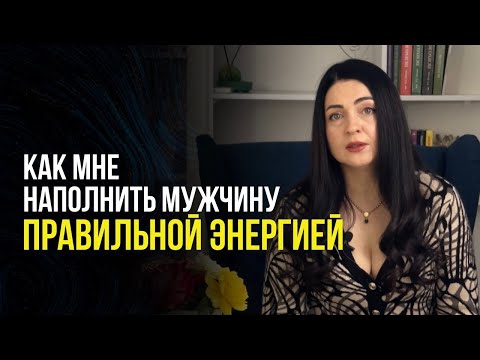 Видео: Как давать мужчине ПРАВИЛЬНУЮ ЭНЕРГИЮ. Путь к созданию гармоничной пары #отношения #энергия