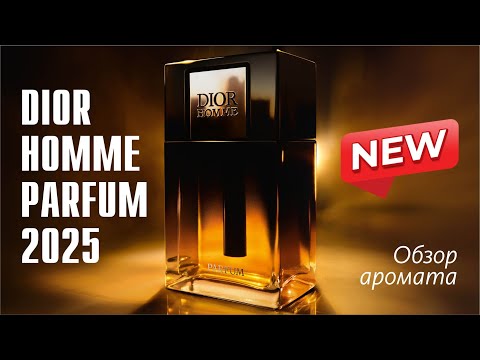 Видео: УЖАСЫ НАШЕГО ГОРОДКА: DIOR HOMME PARFUM 2025 // ЗНАКОМСТВО С АРОМАТОМ