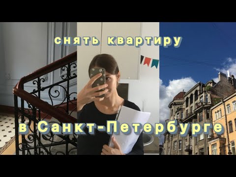 Видео: Как снять квартиру или комнату в Санкт-Петербурге: на что я обращаю внимание при съёме жилья