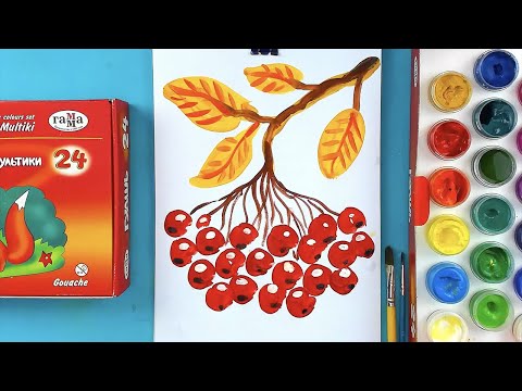 Видео: Как нарисовать Рябину / Рисуем Осень в школу красками гуашь