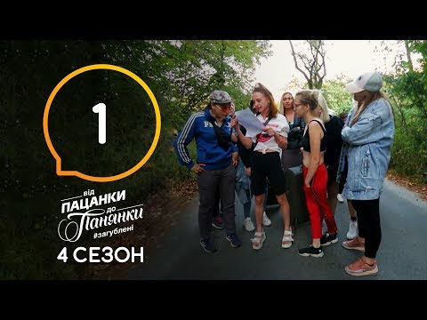 Видео: Від пацанки до панянки. Выпуск 1. Сезон 4 – 17.02.2020