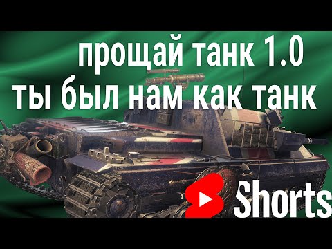 Видео: #shorts стрим-прощанье с патчем 🍀 танк 1.0 ты был нам как танк! #worldoftanks #wot