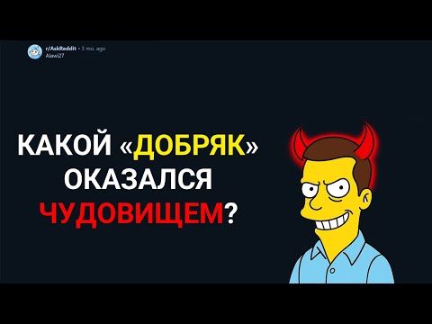 Видео: КТО ИЗ "ДОБРЯКОВ" ОКАЗАЛСЯ НЕОЖИДАННО ЗЛЫМ? (Истории с Reddit)