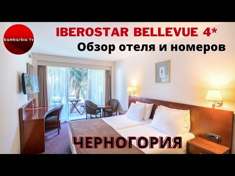Видео: ЧЕРНОГОРИЯ 2020 Iberostar Bellevue 4* категории номеров