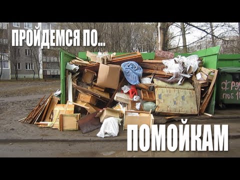 Видео: Пройдемся по... помойкам :-)