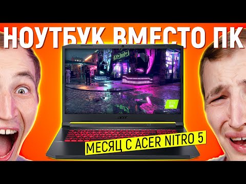Видео: ПОМЕНЯЛ ПК НА НОУТБУК НА МЕСЯЦ - ACER NITRO 5 ОБЗОР И ОПЫТ ИСПОЛЬЗОВАНИЯ ИГРОВОГО НОУТБУКА С RTX