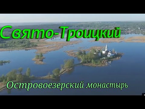 Видео: Свято-Троицкий Островоезерский монастырь .г Ворсма