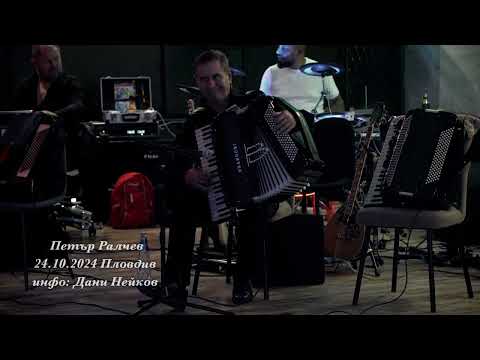 Видео: Петър Ралчев 24.10.2024 Пловдив