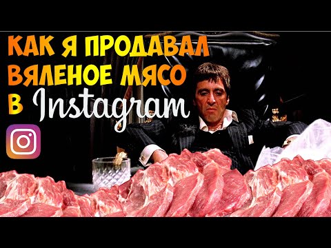 Видео: Я продавал вяленое мясо используя продвижение в инстаграм, а так же бастурму, джерки, мясные чипсы.