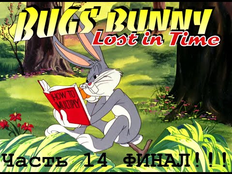 Видео: Прохождение игры Bugs Bunny: lost in time PS1. #14. Умный ФИНАЛ!