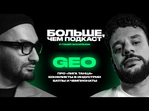 Видео: БОЛЬШЕ, ЧЕМ ПОДКАСТ. Про «Лига Танца». Скандалы в индустрии. Батлы и чемпионаты. Гео.