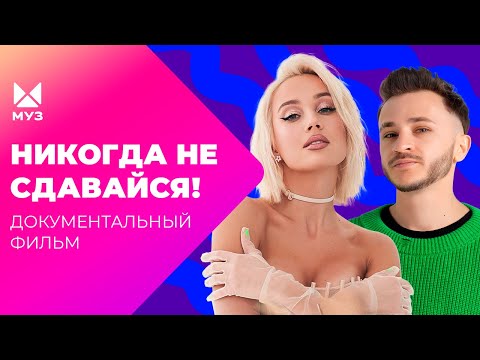 Видео: Новичкам тут не место! Как убирают конкурентов в шоу-бизнесе? | Документальный фильм МУЗ-ТВ