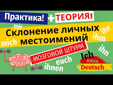 Видео: Склонение личных местоимений: mir, mich, ihm, ihn, ihr, uns, euch. Учим наизусть!