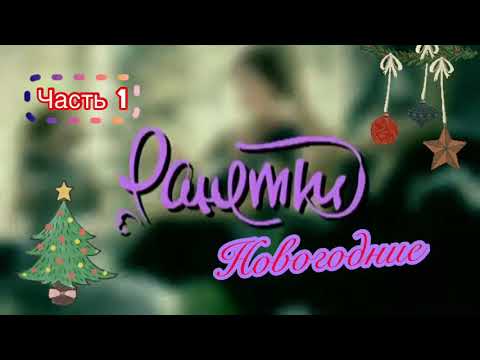 Видео: МУД Ранетки #Новогодние |1 часть