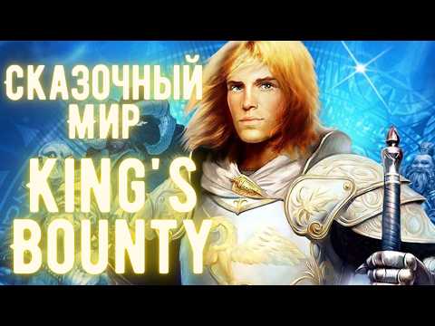 Видео: Почему King's Bounty — это Настоящая Сказка