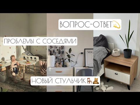 Видео: ВОПРОС-ОТВЕТ // ПРОБЛЕМЫ С СОСЕДЯМИ // РАСТУЩИЙ СТУЛЬЧИК «ДРУГ КУЗЯ»