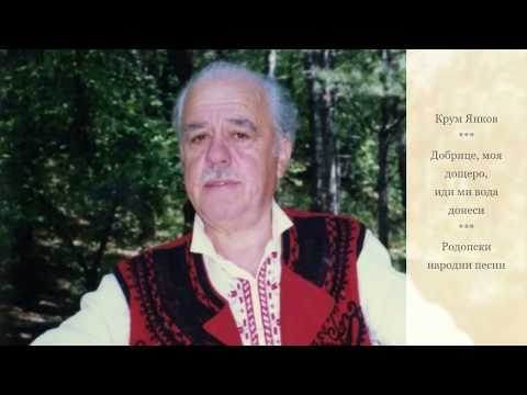 Видео: Крум Янков - Добрице, моя дощеро. Родопски народни песни.
