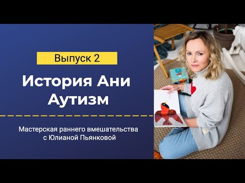 Видео: Мастерская раннего вмешательства. Выпуск 2. Аутизм. История Ани.