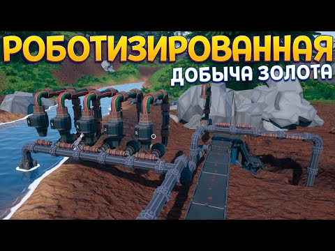 Видео: РОБОТИЗИРОВАННАЯ ДОБЫЧА ЗОЛОТА ( ГИДРО )