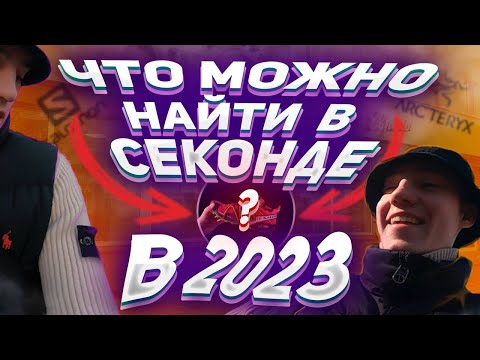 Видео: ВЕСЕННИЕ ЗАВОЗЫ|СЕКОНД ХЕНД ПАТРУЛЬ|НАБРАЛИ ВЕЩЕЙ МИРОВЫХ БРЕНДОВ?!|