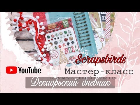 Видео: Декабрьский дневник. Мастер - класс. Скрапбукинг.