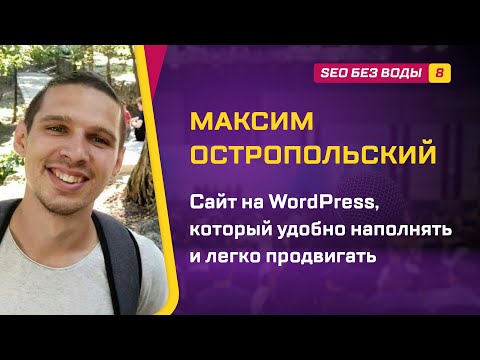 Видео: Как на WordPress сделать сайт, которые удобно наполнять и легко продвигать / Максим Остропольский