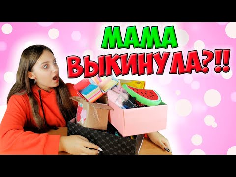 Видео: Моя Мама Выкидывает Канцелярию / Разбираю и Выкидываю Школьные Принадлежности / Алина Зосим