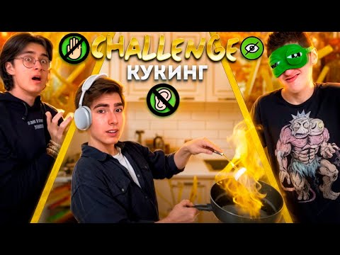 Видео: ГОТОВИМ ВГЛУХУЮ ВСЛЕПУЮ И БЕЗ РУК ЧЕЛЛЕНДЖ