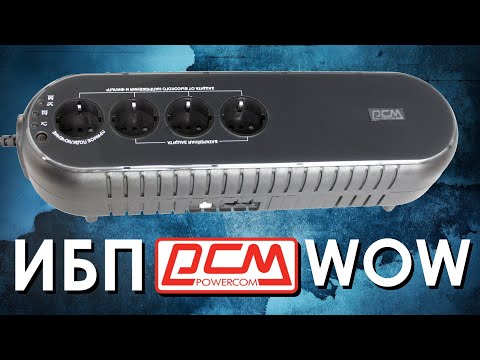 Видео: Offline ИБП Powercom WOW : обзор источников бесперебойного питания от АйДистрибьют