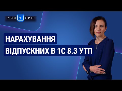 Видео: Нарахування відпускних в 1С 8.3 УТП / Начисление отпускных в 1С 8.3 УТП