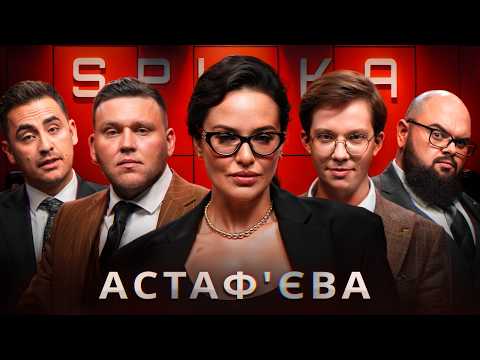 Видео: SPILKA 2.0. АСТАФ'ЄВА. GUILTY PLEASURE | ВИПУСК 3